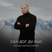 Хьо Йизи Суна Рамзан Абумуслимов