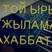 Той Ыры Жылама Махаббат Yamaxa Psr 510