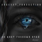 Аниме Клип За Цвет Голубых Очей
