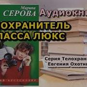 Марина Серова Телохранитель Охотников А Полная Версия