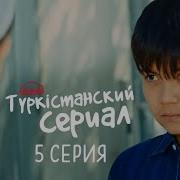 Туркестанский Сериал 5 Серия
