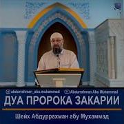 Мольба Пророка Закарии Мир Ему