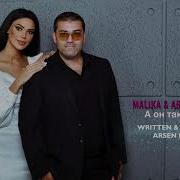 Malika Arsen Petrosov А Он Такой Мама