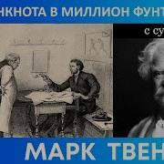 Банковский Билет Марк Твен