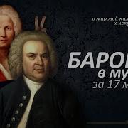 Музыка В Стиле Барокко