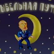 Путин Спокойной Ночи