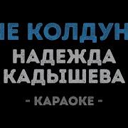 Я Не Колдунья Караоке