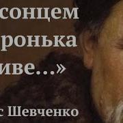 За Сонцем Хмаронька Пливе