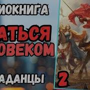 Аудиокнига Попаданцы Остаться Человеком