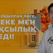 Уйге Окылатын Дуга Береке