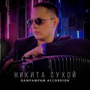 Rampampam Accordion От Никита Сухой