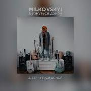 Мильковский Вернуться Домой