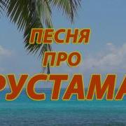 С Днем Рождения Рустам Песня Для Рустама