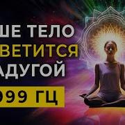 Ваше Тело Засветится Радугой 9999 Гц Потоки Божественного Света И Лучи Светлых Энергий Для Ауры