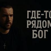 Где То Рядом Бог