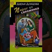 Пирог От Сапожника