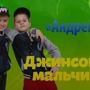 Джинсовые Мальчики Jeans Gaitway Video