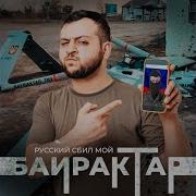 Макс Камикадзе Байрактар