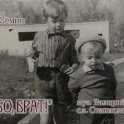 Спасибо Брат Валерий Сёмин