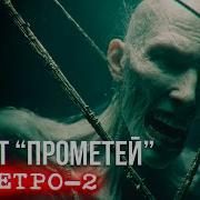 Прометей Страшные Истории На Ночь