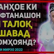 Хочи Мирзо Дар Бораи Талоки Зан