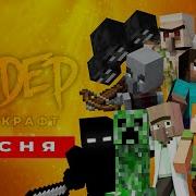 Топ 10 Песен Про Minecraft