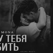 Navai Mona Хочу Тебя Любить