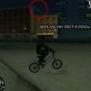 Gta San Andreas Скрытое Задание Bmx