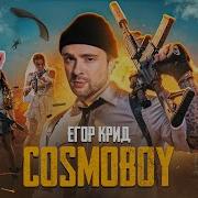 Cosmoboy