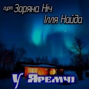 Де У Горах Шум Вітрів
