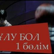 Сұлу Бол 2 Бөлім Нтк Арнасында