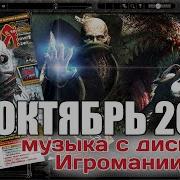 2006 Музыка С Дисков Игромании