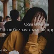 Саят Әбенов Өлеңі