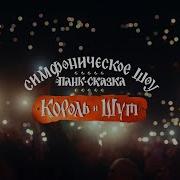 Симфоническое Шоу Панк Сказка Король И Шут