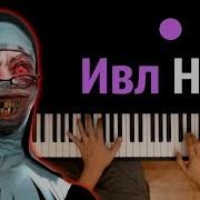 Песня Ивл Нан