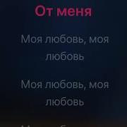 Минус Моя Любовь