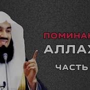 Поминание Аллаха