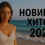 Новые Хиты Что Слушают Этим Летом