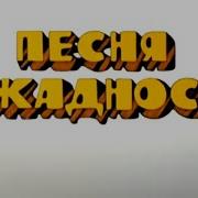 Песня О Жадности Еврейская Версия