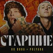 Og Buda Feat Polyana Старшие