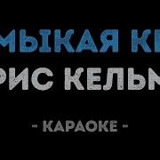 Караоке Замыкая Круг