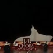 И Снова Здравствуйте Нтв 09 09 2009 Анонс