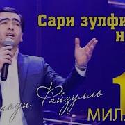 Сари Зульфии Ту Нашу Сари Зулфи Дигаре