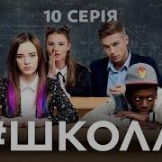 Школа 10 Серія