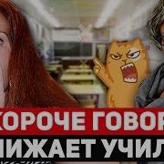 Короче Говоря Меня Унижает Учитель Как Отмазаться От Школы Исправить