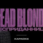 Dead Blonde Бесприданница Караоке