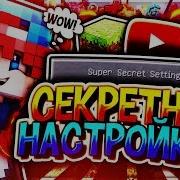 Самые Секретные Настройки Майнкрафт Челлендж Minecraft Hypixel