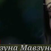 Аз Барои Бо Ту Будан