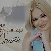Ирина И Александр Круг Мы С Тобой Official Video 2023