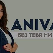 Anivar Без Тебя Ни Дня J Devis Remix